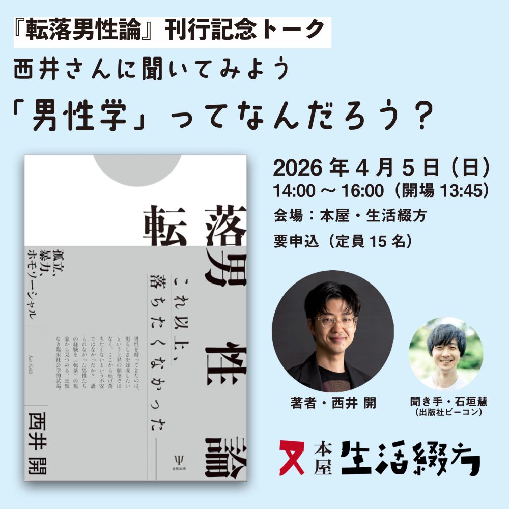 チケット｜西井さんに聞いてみよう 「男性学」ってなんだろう？｜西井開〈著者〉