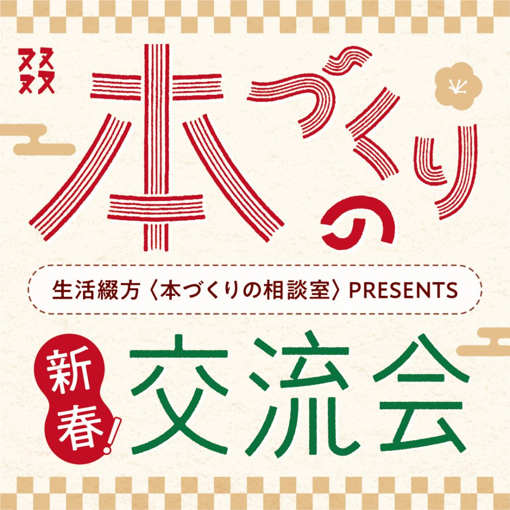 本づくりの交流会