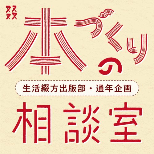 本づくりの相談室_1